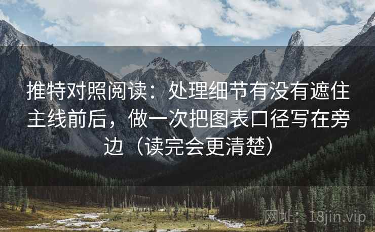 推特对照阅读:处理细节有没有遮住主线前后,做一次把图表口径写在旁边(读完会更清楚) 推特对照阅读:处理细节有没有遮住主线前后,做一次把图表口径写在旁边(读完会更清楚)