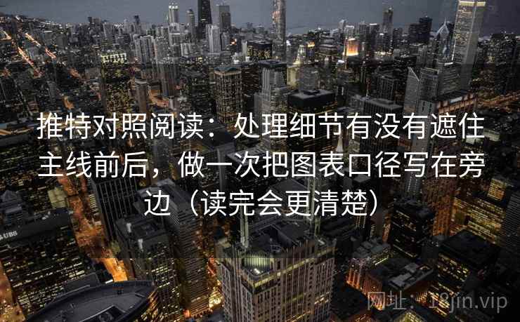 推特对照阅读：处理细节有没有遮住主线前后，做一次把图表口径写在旁边（读完会更清楚）